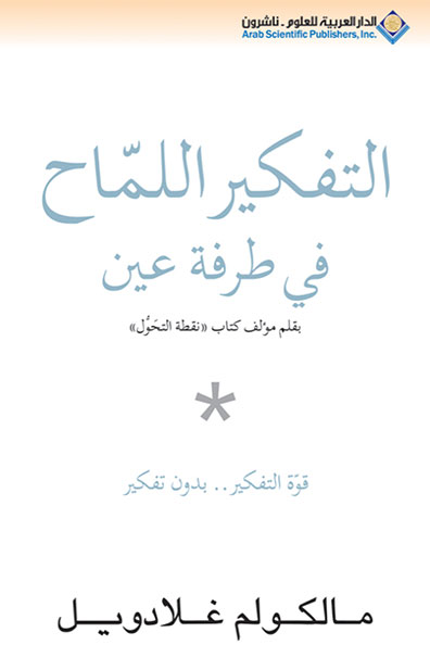 غلاف كتاب التفكير اللماح