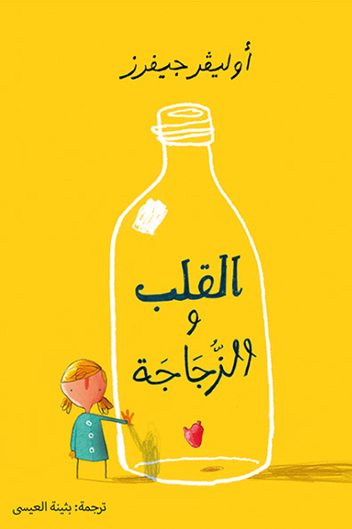 غلاف كتاب القلب والزجاجة