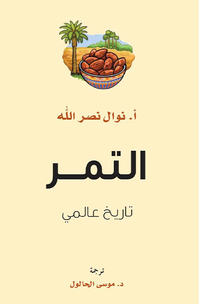 غلاف كتاب التمر : تاريخ عالمي