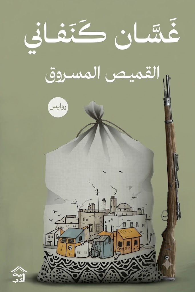 غلاف كتاب القميص المسروق