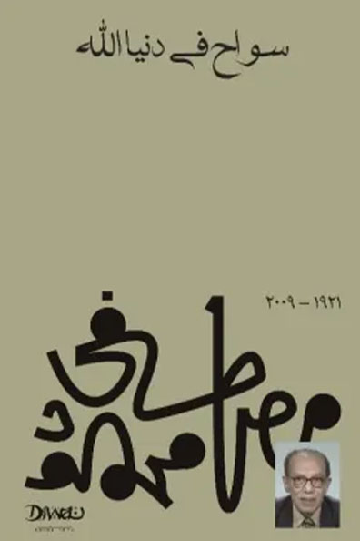 غلاف كتاب سواح في دنيا الله