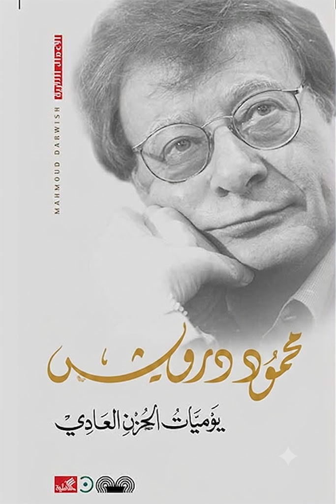 غلاف كتاب يوميات الحزن العادي