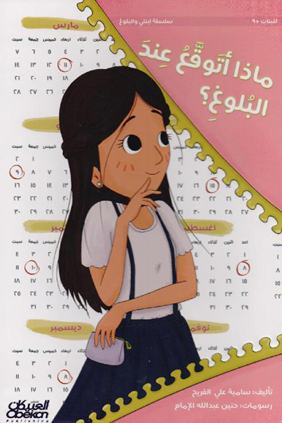 غلاف كتاب ماذا أتوقع عند البلوغ