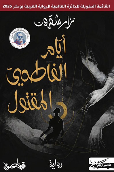 غلاف كتاب أيام الفاطمي المقتول