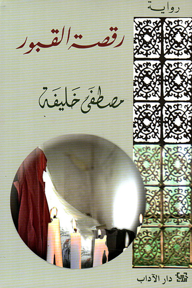 Cover of Raqsat al-Qubur