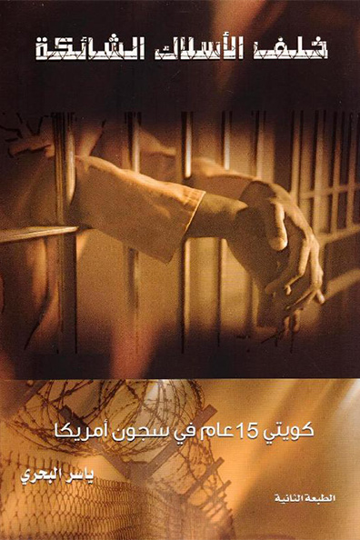 غلاف كتاب خلف الأسلاك الشائكة