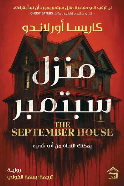 غلاف كتاب منزل سبتمبر