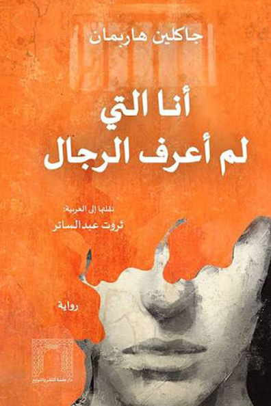 Cover of I Who Have Never Known Men
