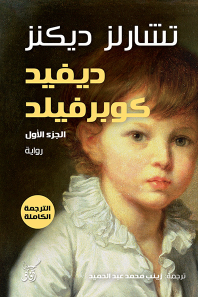 Cover of David Copperfield, 3