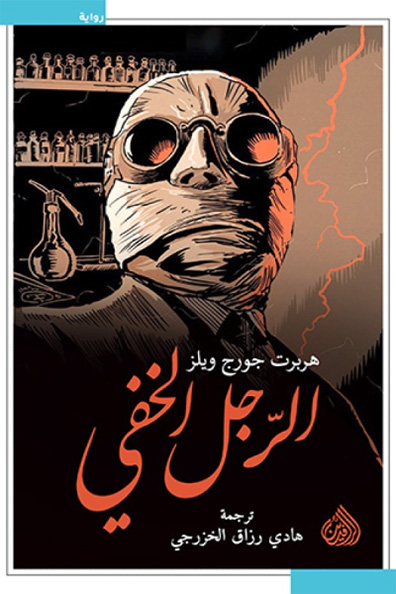 غلاف كتاب الرجل الخفي