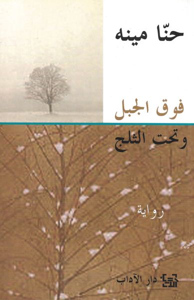غلاف كتاب فوق الجبل وتحت الثلج