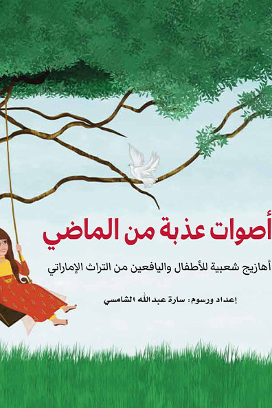غلاف كتاب أصوات عذبة من الماضي