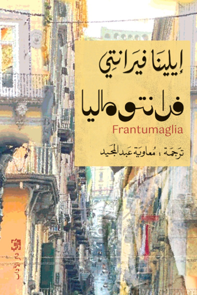 غلاف كتاب فرانتو ماليا
