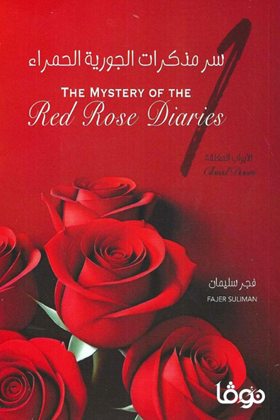 غلاف كتاب سر مذكرات الجورية الحمراء : الجزء الأول