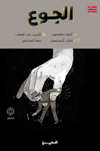 غلاف كتاب الجوع
