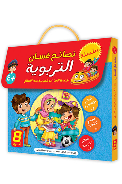 غلاف كتاب سلسلة نصائح غسان التربوية : 8 أجزاء