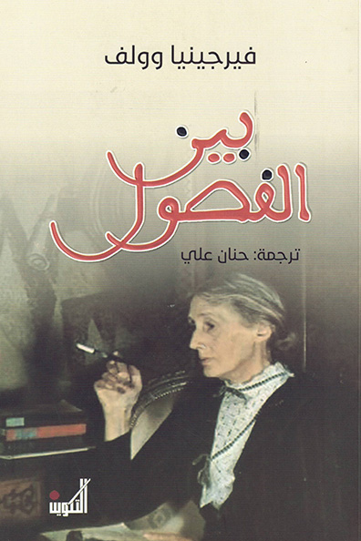 غلاف كتاب بين الفصول