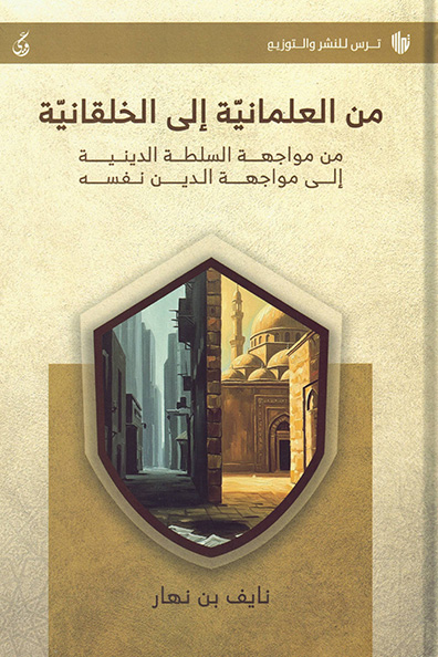 غلاف كتاب من العلمانية إلى الخلقانية