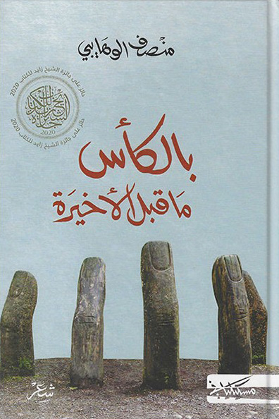 غلاف كتاب بالكأس ما قبل الأخير