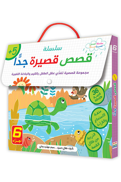 غلاف كتاب سلسلة قصص قصيرة جداً : 6 أجزاء