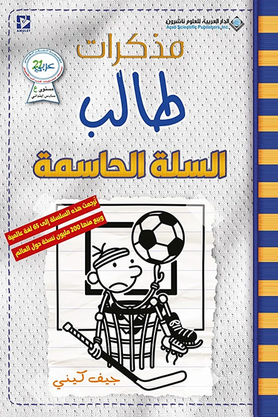 غلاف كتاب مذكرات طالب: السلة الحاسمة