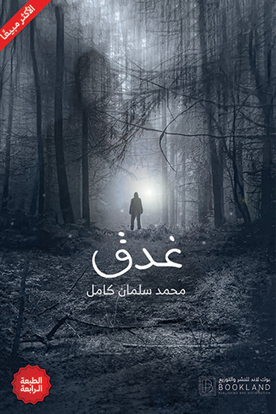 غلاف كتاب غدق