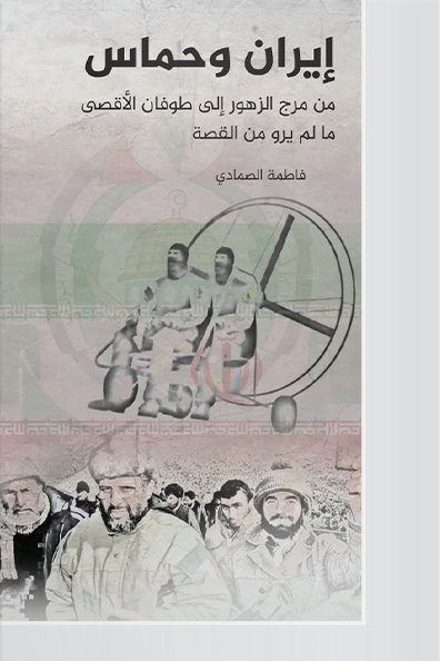 غلاف كتاب إيران وحماس