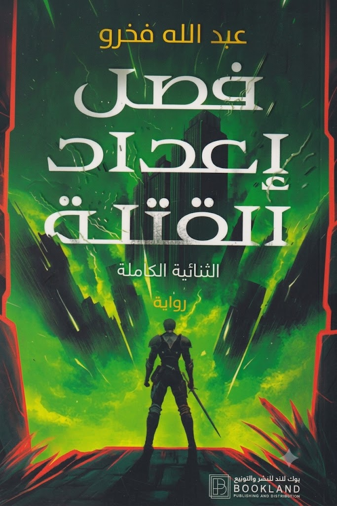غلاف كتاب فصل إعداد القتلة