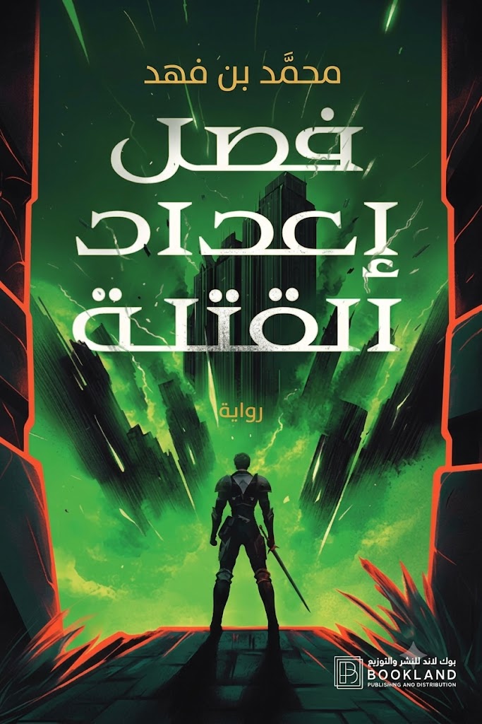 غلاف كتاب فصل إعداد القتلة