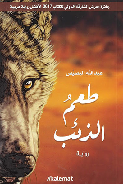 غلاف كتاب طعم الذئب