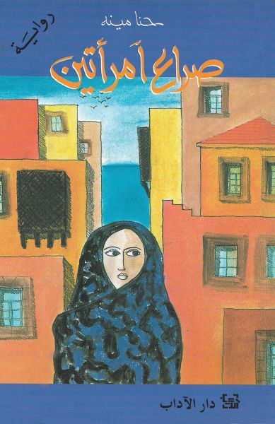 غلاف كتاب صراع امرأتين