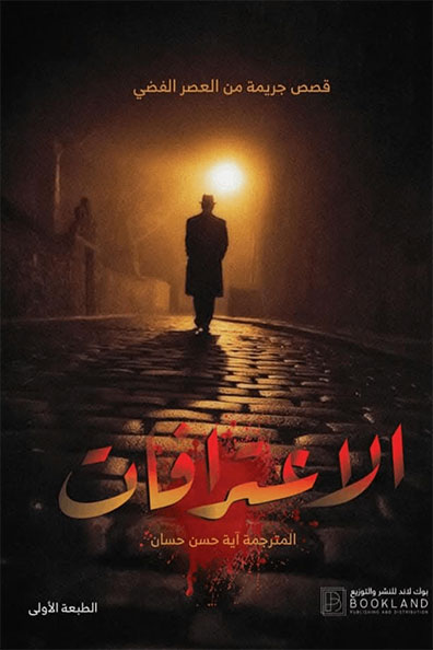 غلاف كتاب كتاب الاعترافات