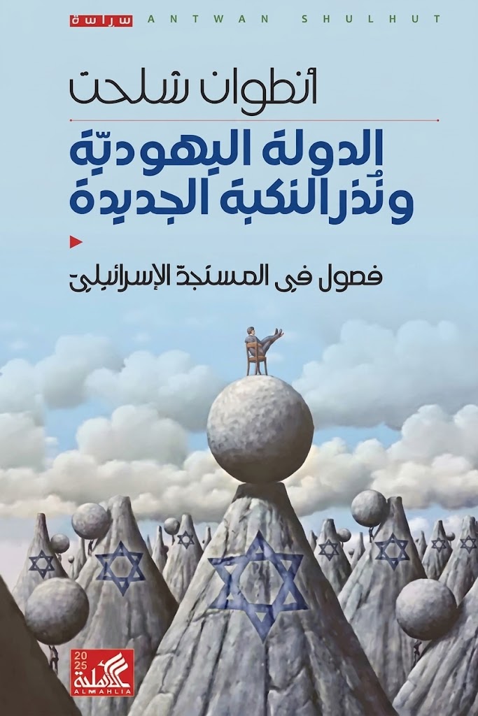 Cover of The Jewish State and Warnings of a New Nakba