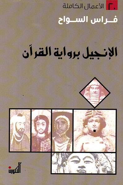 غلاف كتاب الإنجيل برواية القرآن