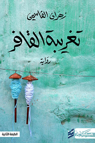 Cover of Taghribat Al-Qafir