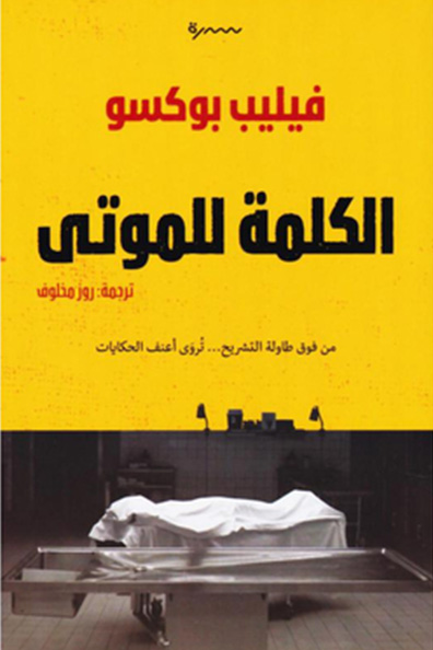 غلاف كتاب الكلمة للموتى