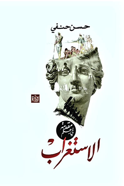 غلاف كتاب مقدمة : في علم الاستغراب