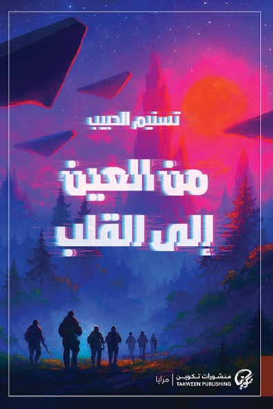 Cover of From the Eye to the Heart
