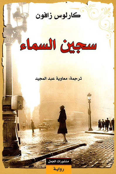 غلاف كتاب سجين السماء