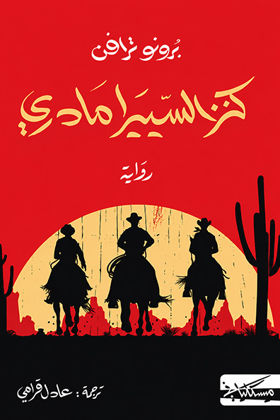 غلاف كتاب كنز السييرا مادري