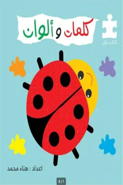 غلاف كتاب كلمات وألوان