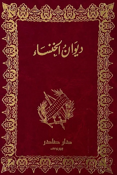 غلاف كتاب ديوان الخنساء