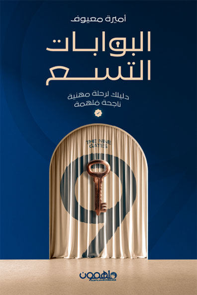غلاف كتاب كتاب البوابات التسع