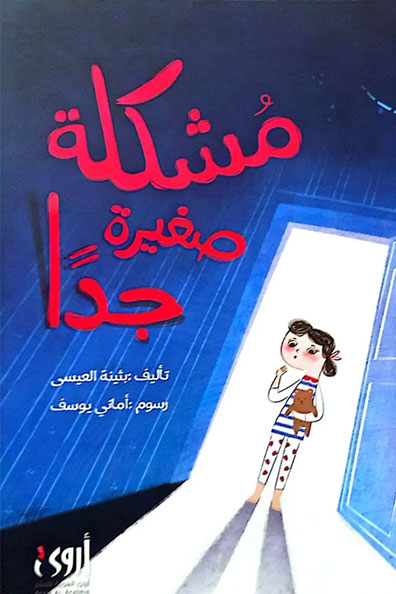 غلاف كتاب مشكلة صغيرة جدا