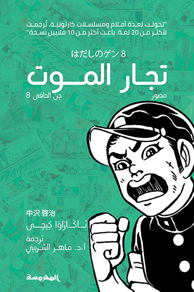 غلاف كتاب تجار الموت : جن الحافي الجزء الثامن