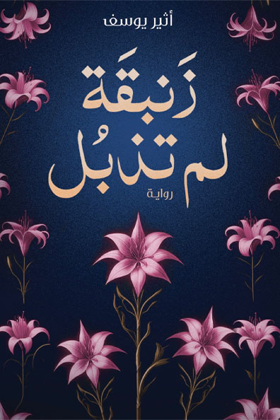 غلاف كتاب زنبقة لم تذبل