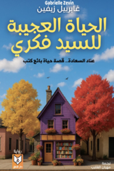 Cover of The Storied Life of A.J. Fikry