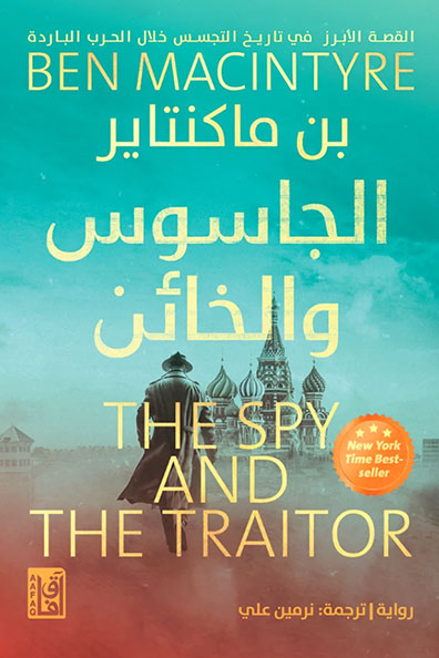 غلاف كتاب الجاسوس والخائن