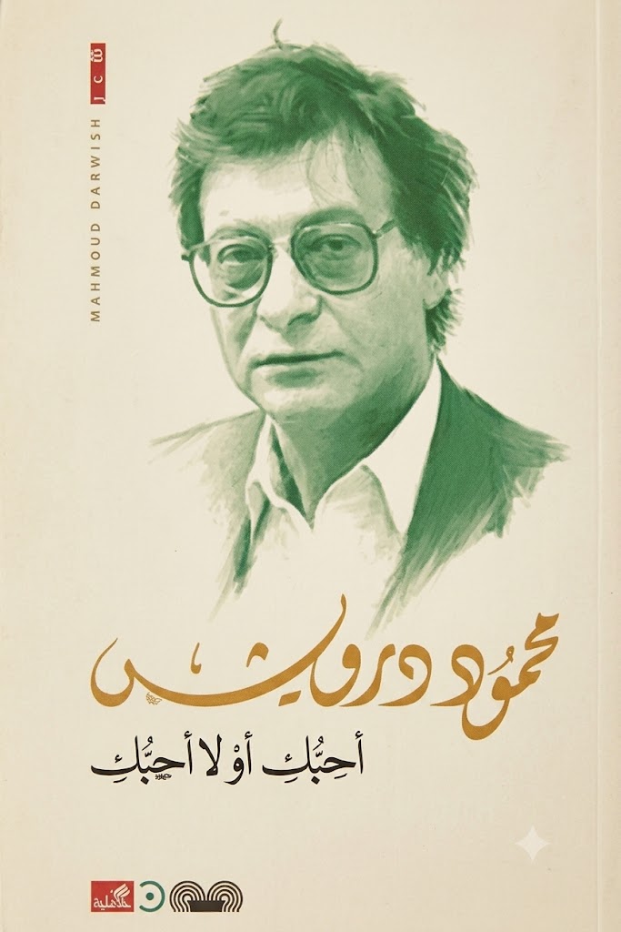 غلاف كتاب أحبك أو لا أحبك