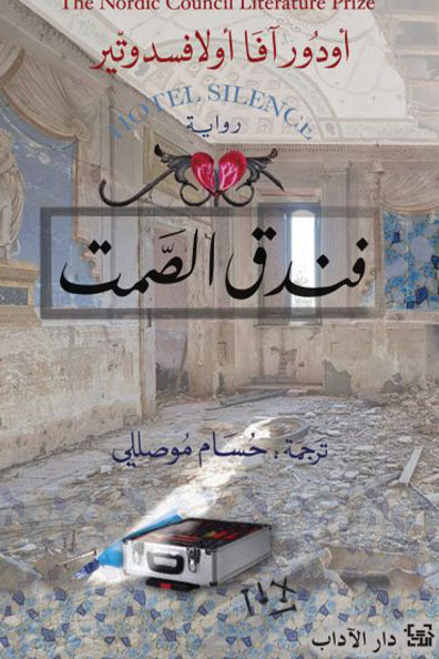 غلاف كتاب فندق الصمت